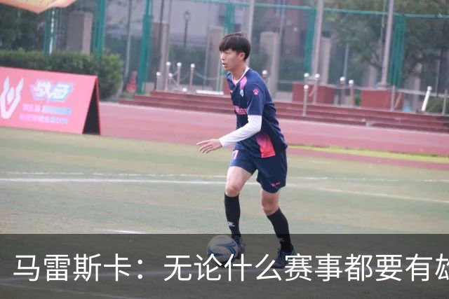 马雷斯卡：无论什么赛事都要有雄心争胜；轮换球员证明了自己