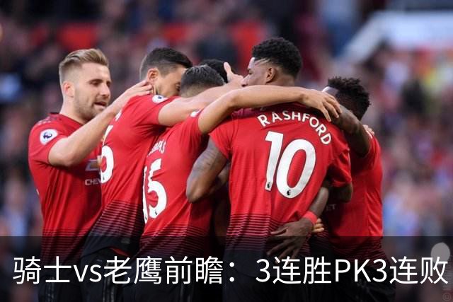 骑士vs老鹰前瞻：3连胜PK3连败，骑士内线双煞欲凿穿老鹰禁区