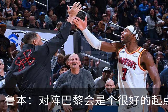 鲁本：对阵巴黎会是个很好的起点，能检验我们目前的水平