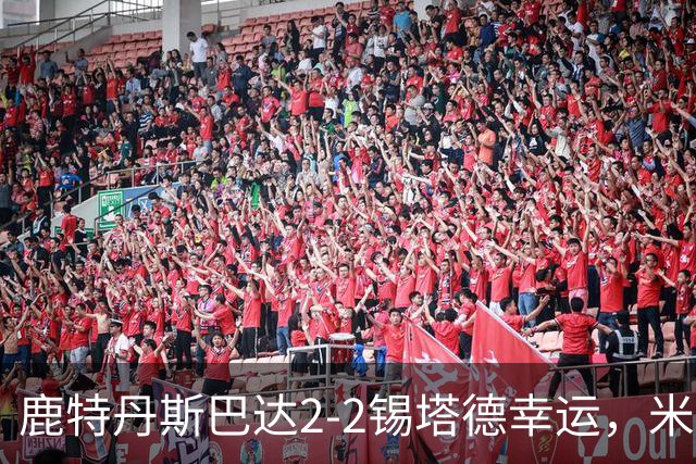 鹿特丹斯巴达2-2锡塔德幸运，米兰-桑尼维特双响绝平