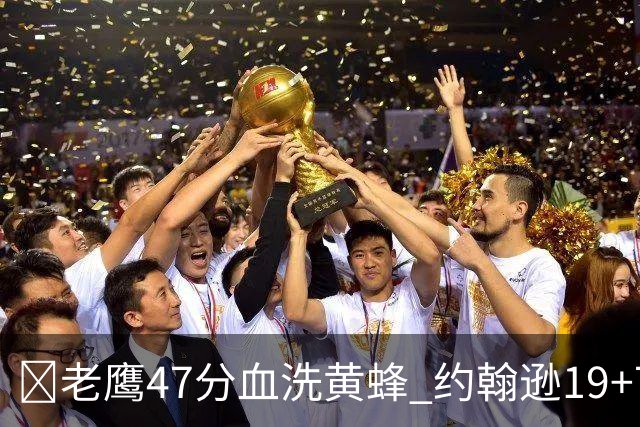 🏀老鹰47分血洗黄蜂 约翰逊19+7+8 维金斯19分 米勒14中2