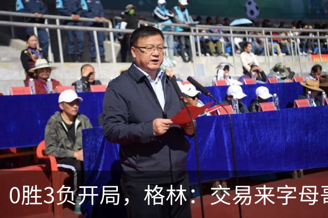 0胜3负开局，格林：交易来字母哥就得掏空阵容深度