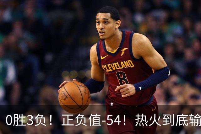 0胜3负！正负值-54！热火到底输在哪里？