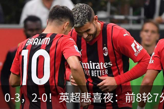 0-3，2-0！英超悲喜夜：前8轮7分，曼联岌岌可危，利物浦重返前四