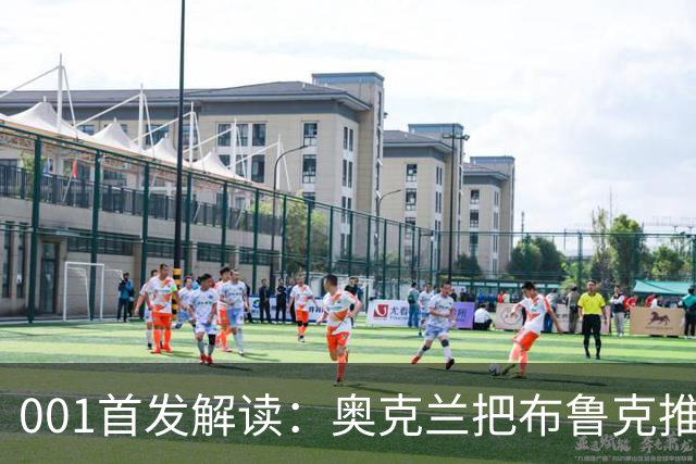 001首发解读：奥克兰把布鲁克推上锋线，布里斯班11人不动