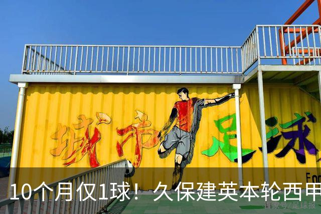 10个月仅1球！久保建英本轮西甲传射破荒，上次为皇社进球在去年