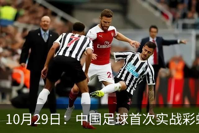 10月29日：中国足球首次实战彩虹过人破门竟出自女足刘雨希，从小与男足合练体格男性化