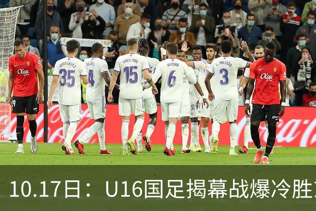 10.17日：U16国足揭幕战爆冷胜东道主卡塔尔，4分钟袁博涵闪击破大巴阵