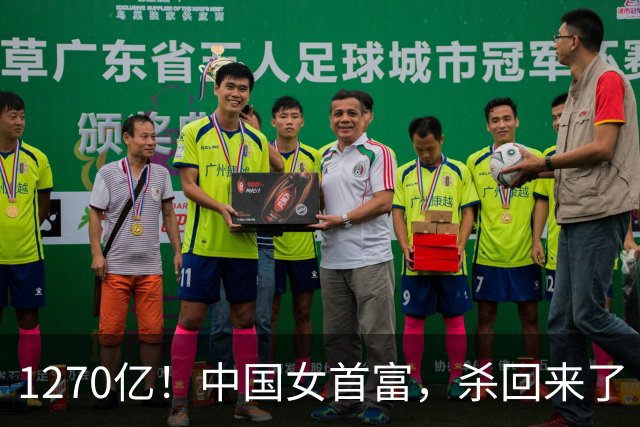 1270亿！中国女首富，杀回来了