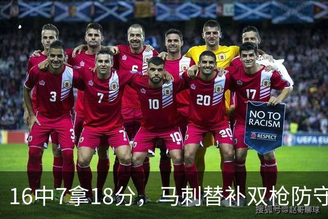 16中7拿18分，马刺替补双枪防守端更抢眼
