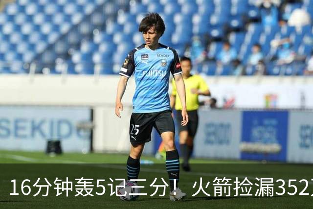 16分钟轰5记三分！火箭捡漏352万神枪：快船弃将变杜兰特冲冠绝配