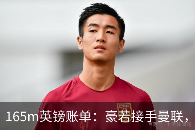 165m英镑账单：豪若接手曼联，四个位置都要买人