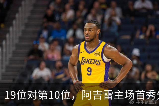 19位对第10位，阿吉雷主场首秀先缺5人