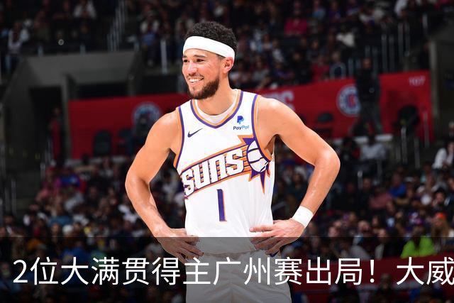 2位大满贯得主广州赛出局！大威16连败一胜难求，孙心然豪取6连胜
