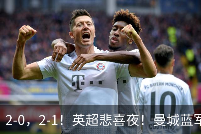 2-0，2-1！英超悲喜夜！曼城蓝军纷纷告负，枪手完胜，热刺爆冷！