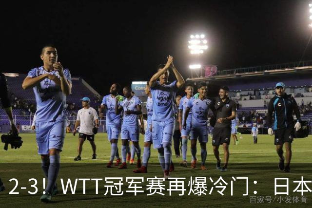 2-3！WTT冠军赛再爆冷门：日本队2大主力首轮出局，无缘再战国乒