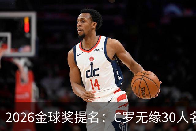 2026金球奖提名：C罗无缘30人名单，沙特联两将意外入围