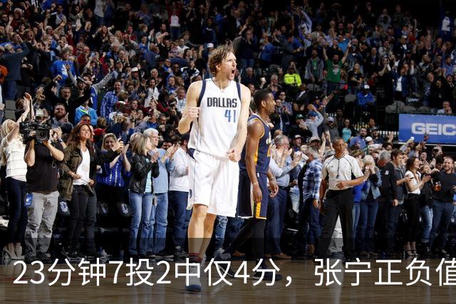 23分钟7投2中仅4分，张宁正负值-10山西不敌深圳