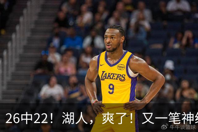 26中22！湖人，爽了！又一笔神级重磅签约