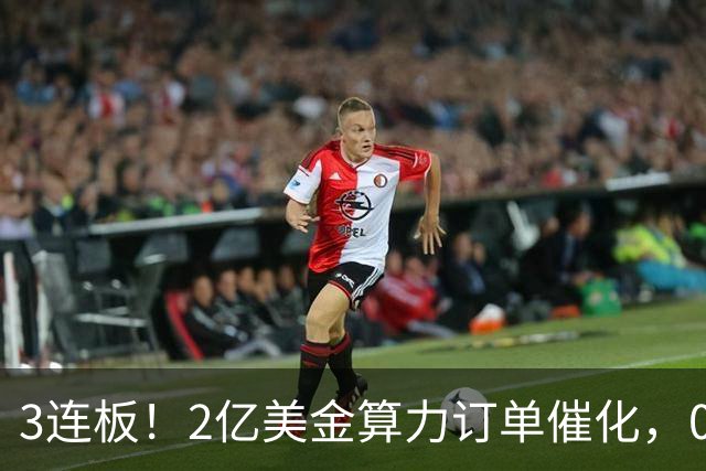 3连板！2亿美金算力订单催化，002929，火了
