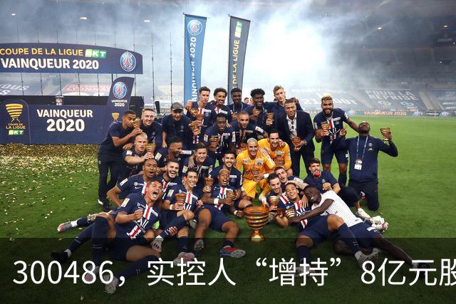 300486，实控人“增持”8亿元股份，只花200万元！