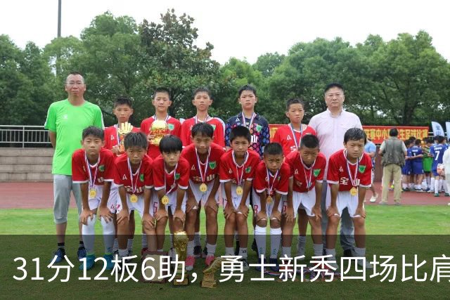 31分12板6助，勇士新秀四场比肩张伯伦