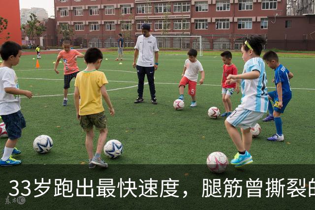 33岁跑出最快速度，腿筋曾撕裂的凯恩靠什么破高龄魔咒？