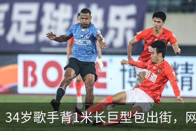 34岁歌手背1米长巨型包出街，网友：这回真是超大号了