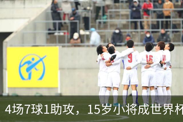 4场7球1助攻，15岁小将成世界杯英雄后将加盟利物浦