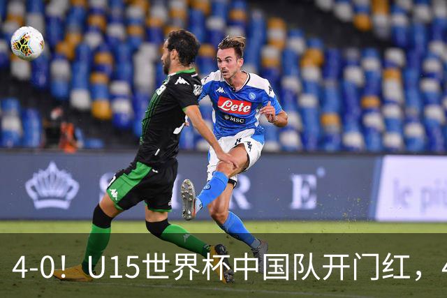 4-0！U15世界杯中国队开门红，4球大胜非洲劲旅，一日双赛战日本