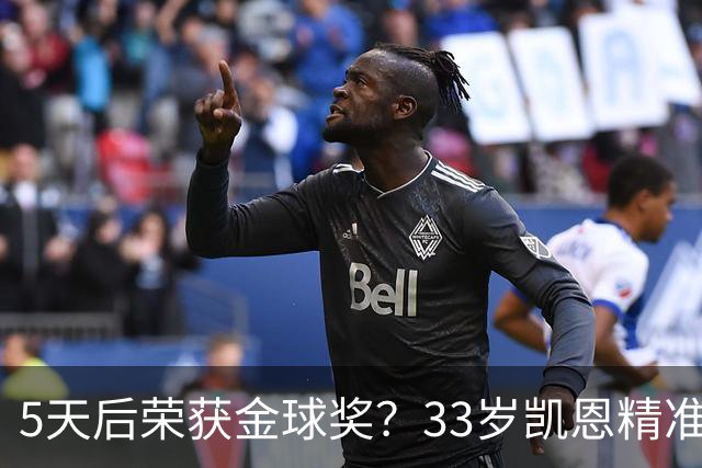 5天后荣获金球奖？33岁凯恩精准助攻，点球破门，欧冠10连击，逼近C罗纪录
