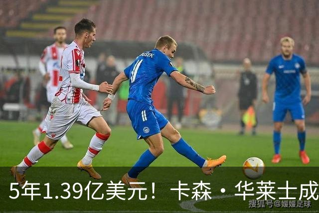 5年1.39亿美元！卡森・华莱士成功续约雷霆 辅佐亚历山大再冲冠