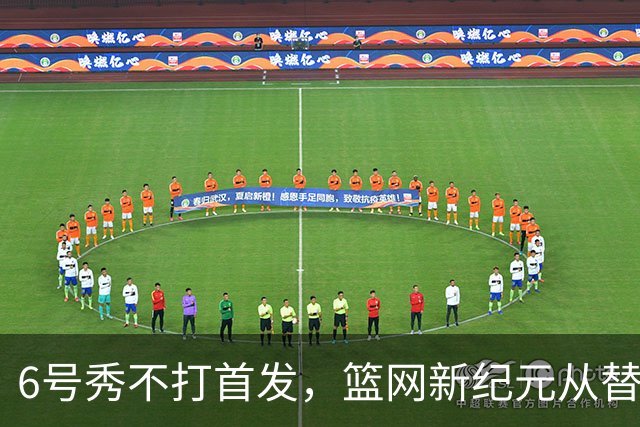6号秀不打首发，篮网新纪元从替补席开始