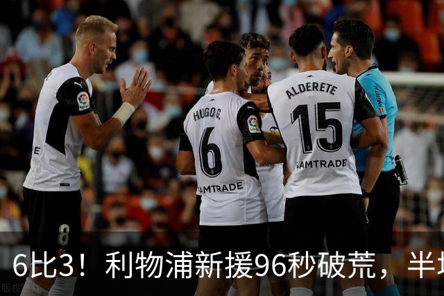 6比3！利物浦新援96秒破荒，半场19射创23年纪录