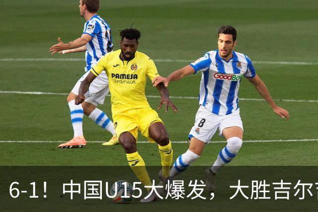 6-1！中国U15大爆发，大胜吉尔吉斯斯坦，有望在排名上突破前50位