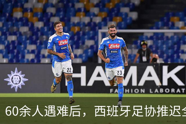 60余人遇难后，西班牙足协推迟全部24场国王杯比赛