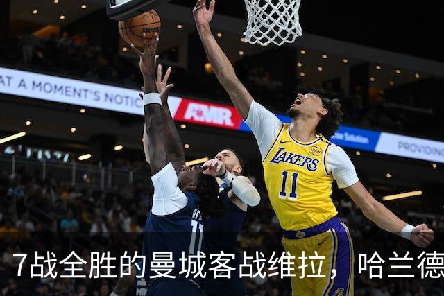 7战全胜的曼城客战维拉，哈兰德确认可以首发