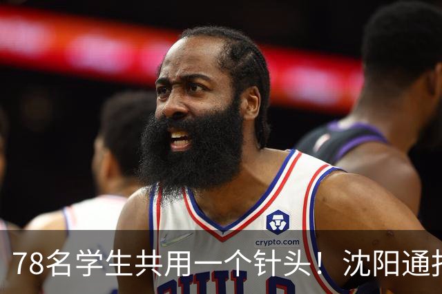 78名学生共用一个针头！沈阳通报"属实"，但细思极恐的还在后头