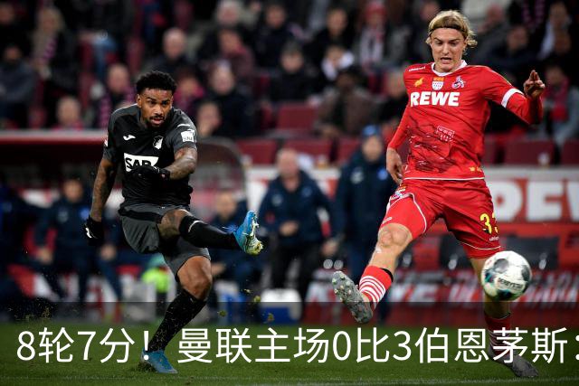 8轮7分！曼联主场0比3伯恩茅斯：创近40年最差战绩 热门新帅人选有4人