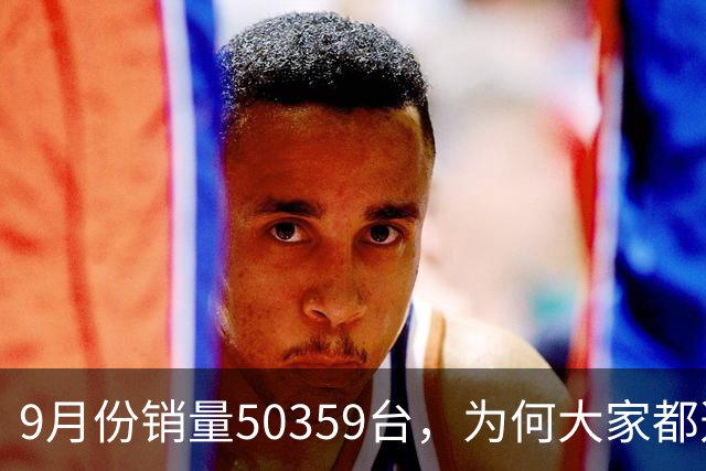 9月份销量50359台，为何大家都选特斯拉Model Y？