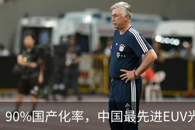 90%国产化率，中国最先进EUV光源原型亮相工博会
