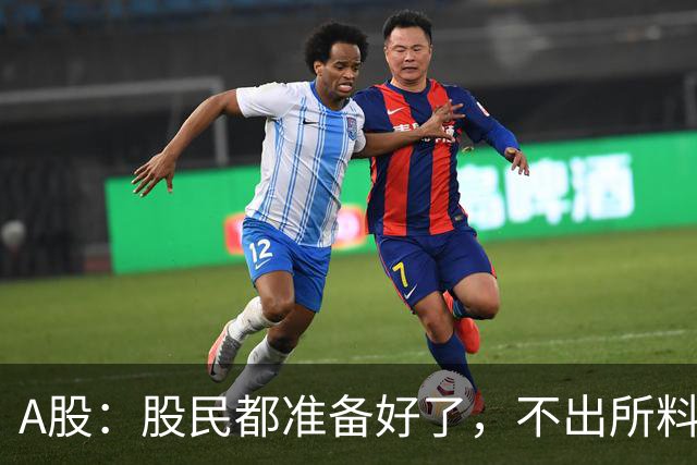 A股：股民都准备好了，不出所料，今天下午,很可能再次历史重演？