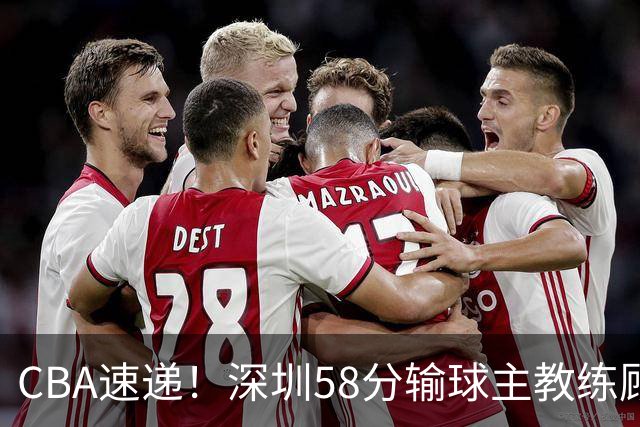 CBA速递！深圳58分输球主教练顾全称比赛非常丑陋，贺希宁说打篮球不再有乐趣了，广东主场首胜老板现场发奖金