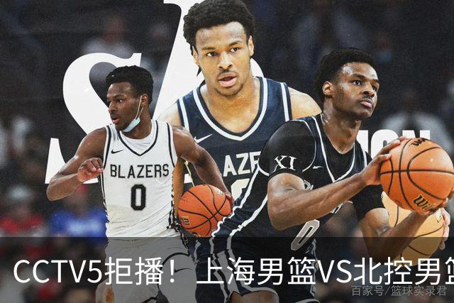 CCTV5拒播！上海男篮VS北控男篮，拉塞尔PK国家队首发控卫，鹿死谁手