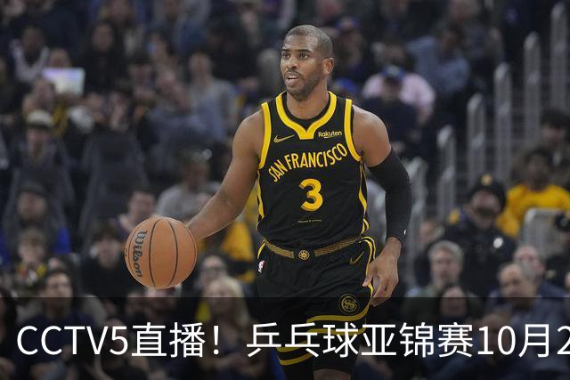 CCTV5直播！乒乓球亚锦赛10月24日赛程：国乒女单女双冲4强，黄友政两战张本智和