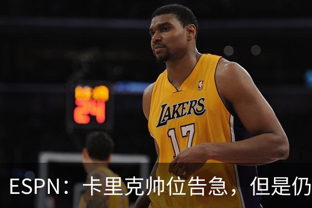 ESPN：卡里克帅位告急，但是仍将率曼联对阵伯恩茅斯