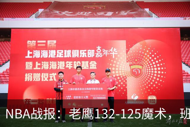 NBA战报：老鹰132-125魔术，班凯罗空砍35分