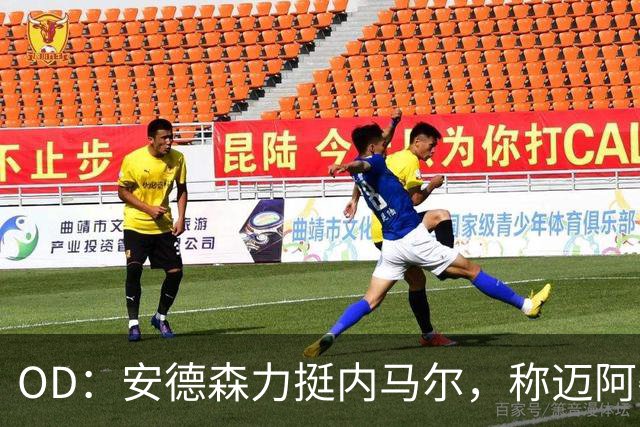 OD：安德森力挺内马尔，称迈阿密国际是完美归宿