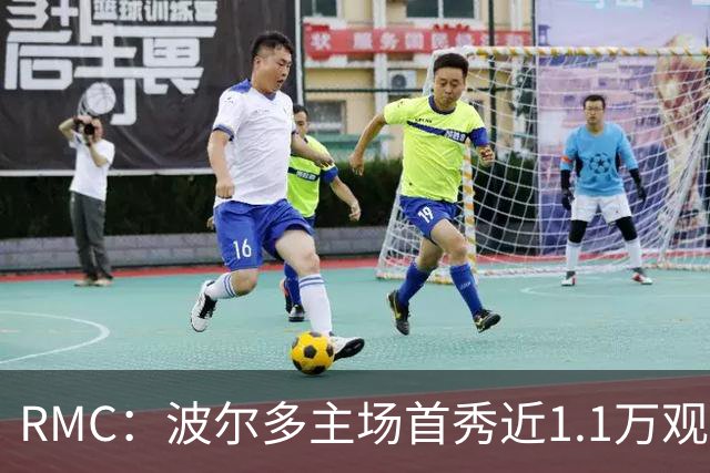 RMC：波尔多主场首秀近1.1万观众，创法六级纪录