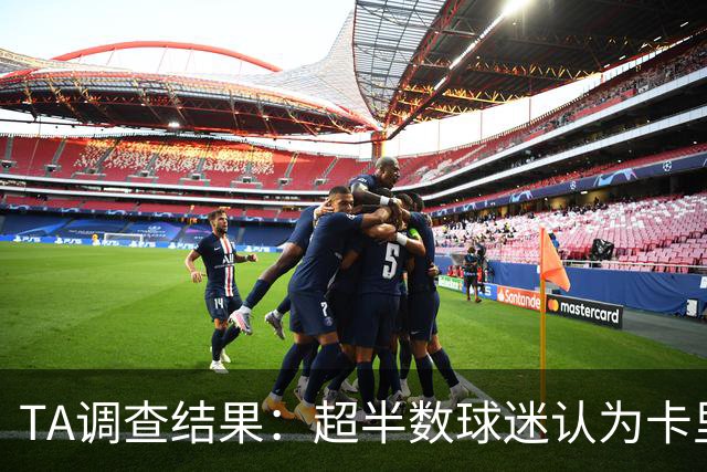 TA调查结果：超半数球迷认为卡里克应该下课 若换帅最看好埃梅里